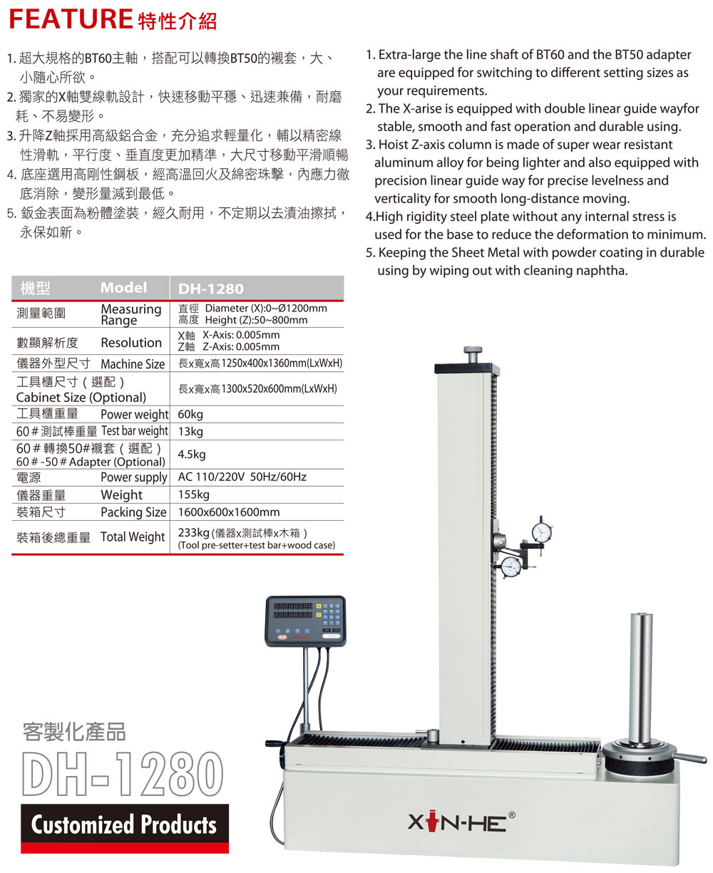 DH 刀具預調儀系列